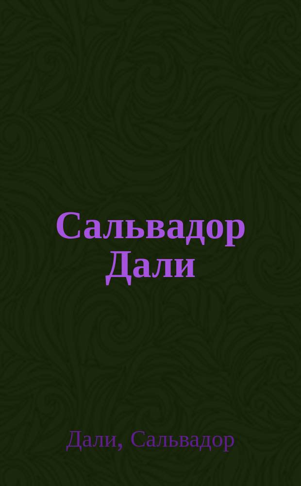 Сальвадор Дали = Dali : Альбом