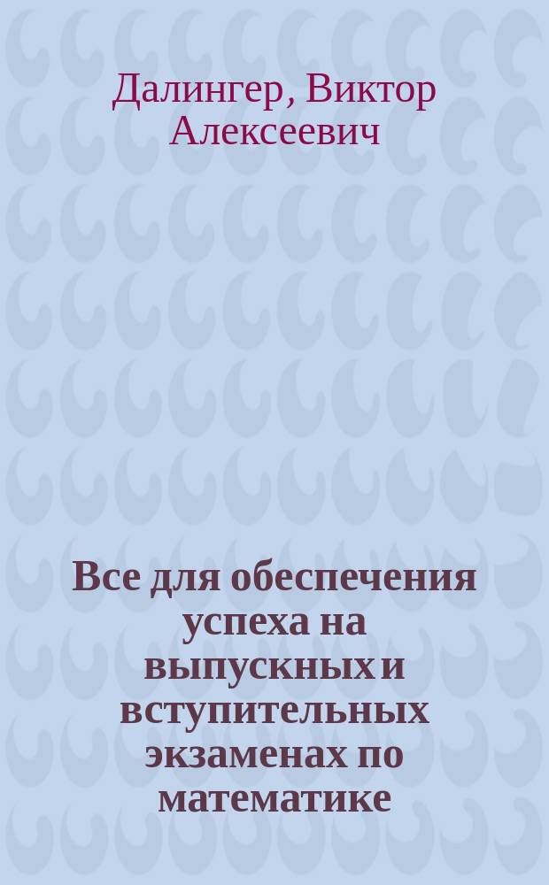 Все для обеспечения успеха на выпускных и вступительных экзаменах по математике : Типич. ошибки, допускаемые на экзаменах, и способы их предупреждения : Рацион. и иррацион. уравнения, неравенства и их системы : Учеб. пособие