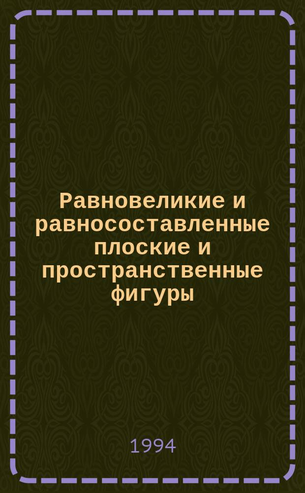 Равновеликие и равносоставленные плоские и пространственные фигуры : Учеб. пособие