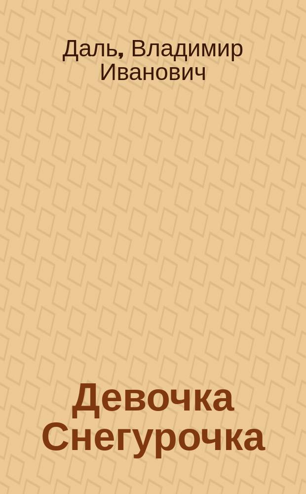 Девочка Снегурочка : Для мл. шк. возраста