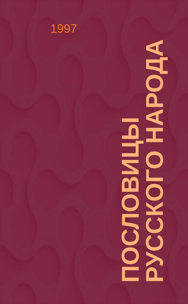 Пословицы русского народа : Сб. фольклора