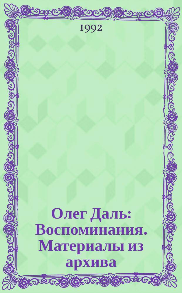 Олег Даль : Воспоминания. Материалы из архива