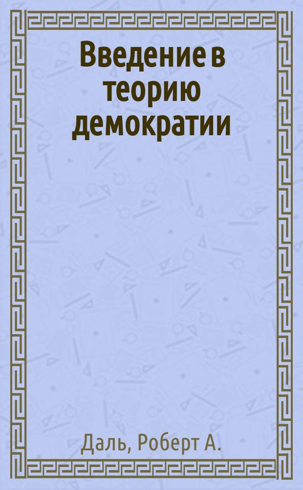 Введение в теорию демократии : Пер. с англ.