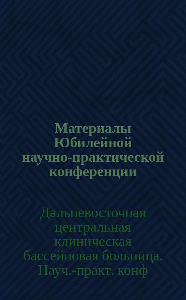 Материалы Юбилейной научно-практической конференции (29 марта)