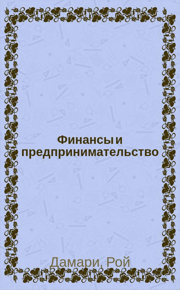 Финансы и предпринимательство : Фин. инструменты, использ. зап. фирмами для роста и развития орг