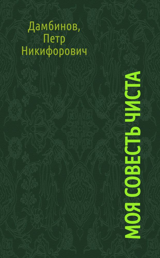 Моя совесть чиста : Избр. стихи, статьи