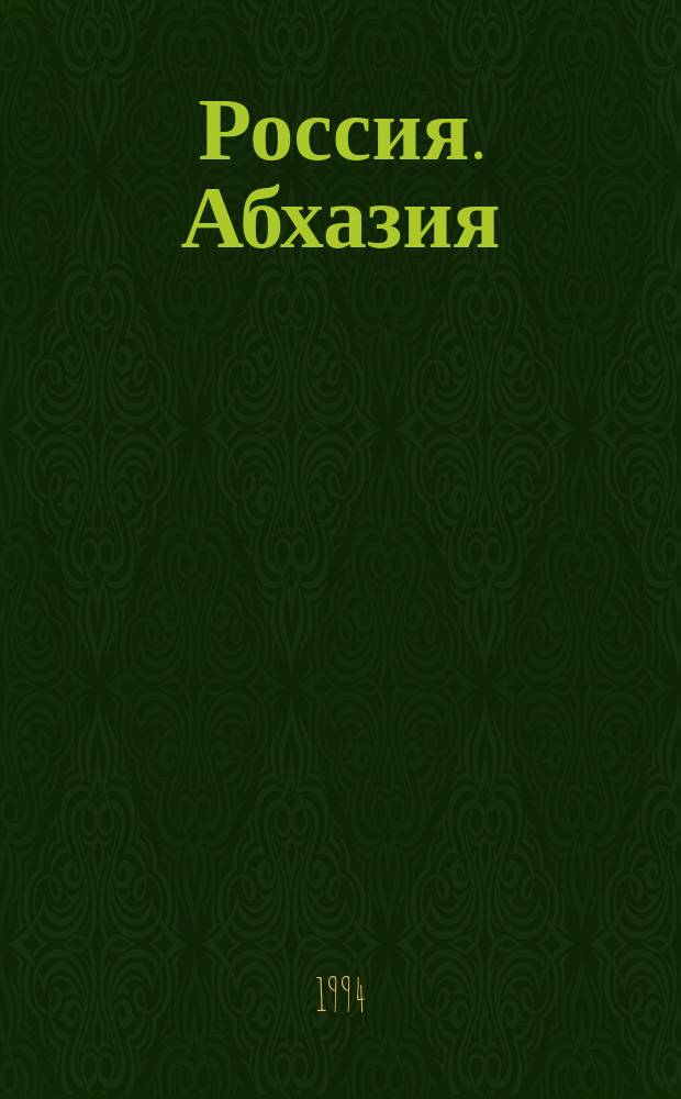 Россия. Абхазия : Из истории культ. взаимоотношений в XIX - начале XX вв