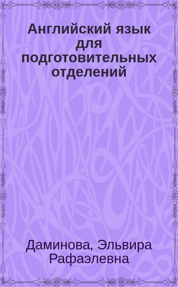 Английский язык для подготовительных отделений : Учеб. пособие