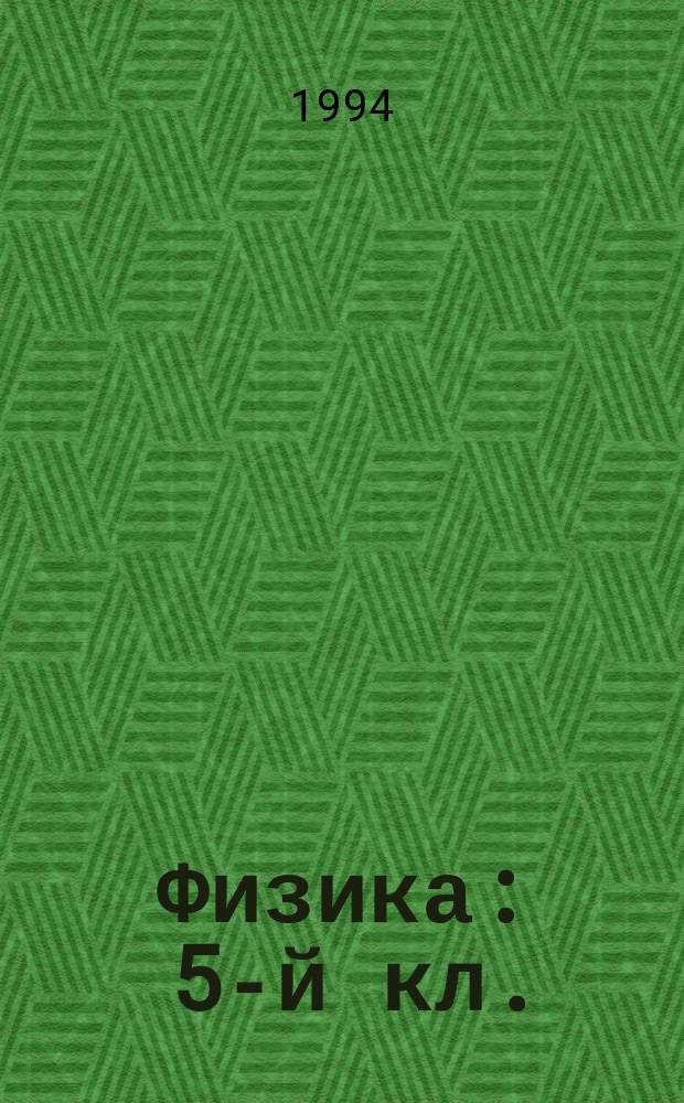 Физика : 5-й кл. : Учеб. пособие