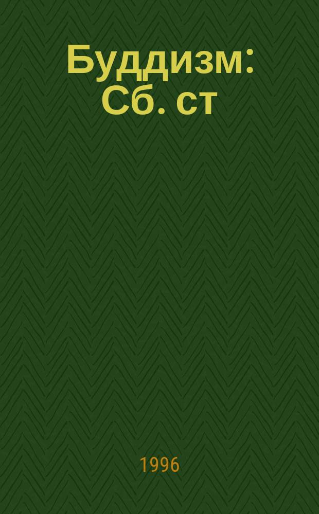 Буддизм : Сб. ст