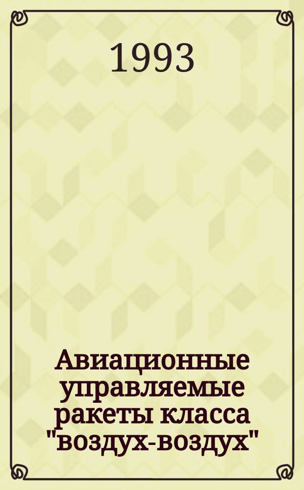 Авиационные управляемые ракеты класса "воздух-воздух" : Учеб. пособие : (Для дневной и веч. форм обучения)