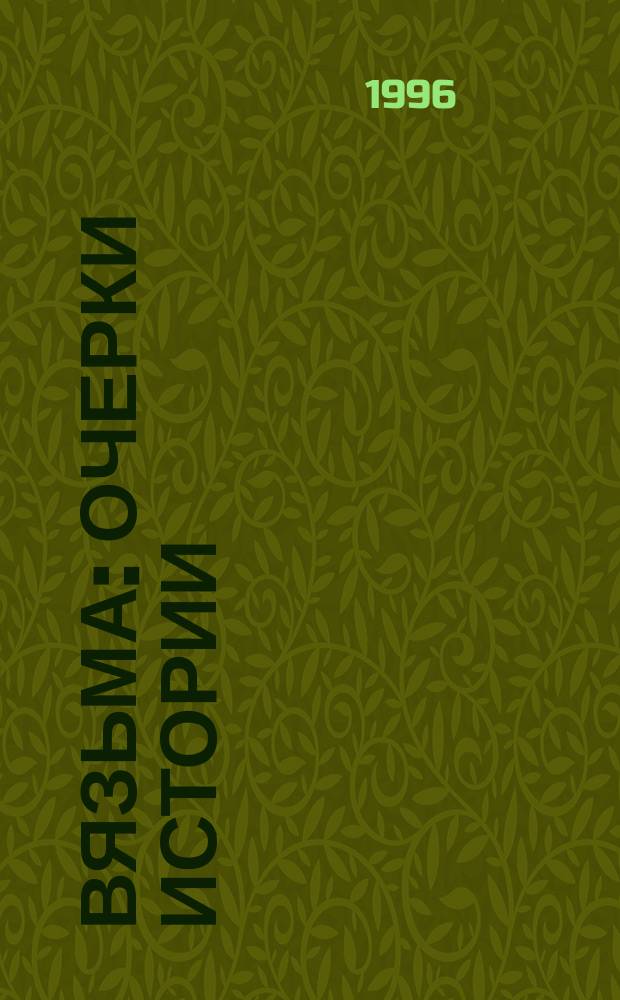 Вязьма : Очерки истории