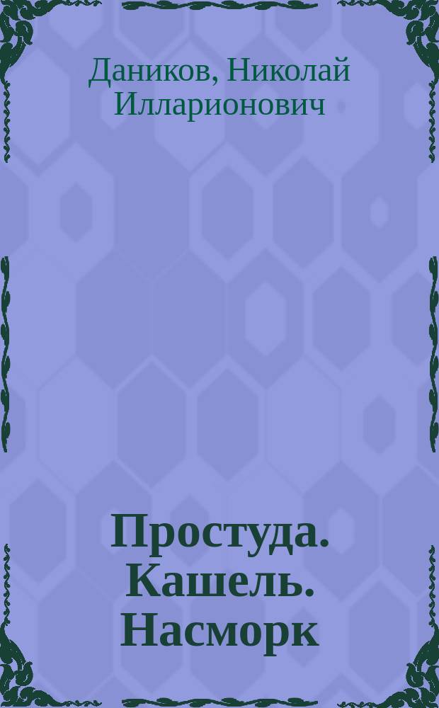 Простуда. Кашель. Насморк : Практ. лечебник