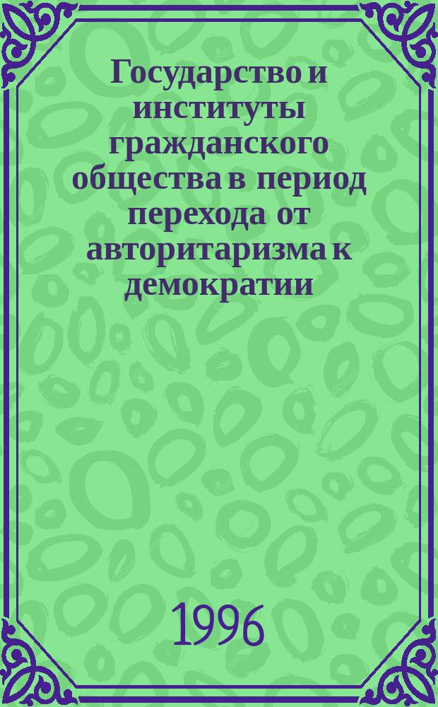 Государство и институты гражданского общества в период перехода от авторитаризма к демократии : (Чили, Португалия, Испания)