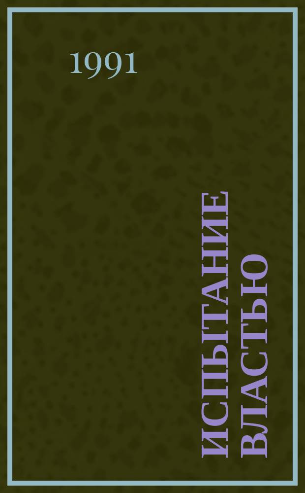 Испытание властью : Исп. соц. рабочая партия в 80-е г
