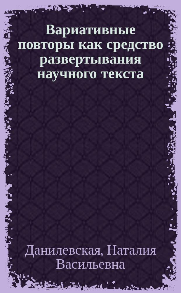 Вариативные повторы как средство развертывания научного текста