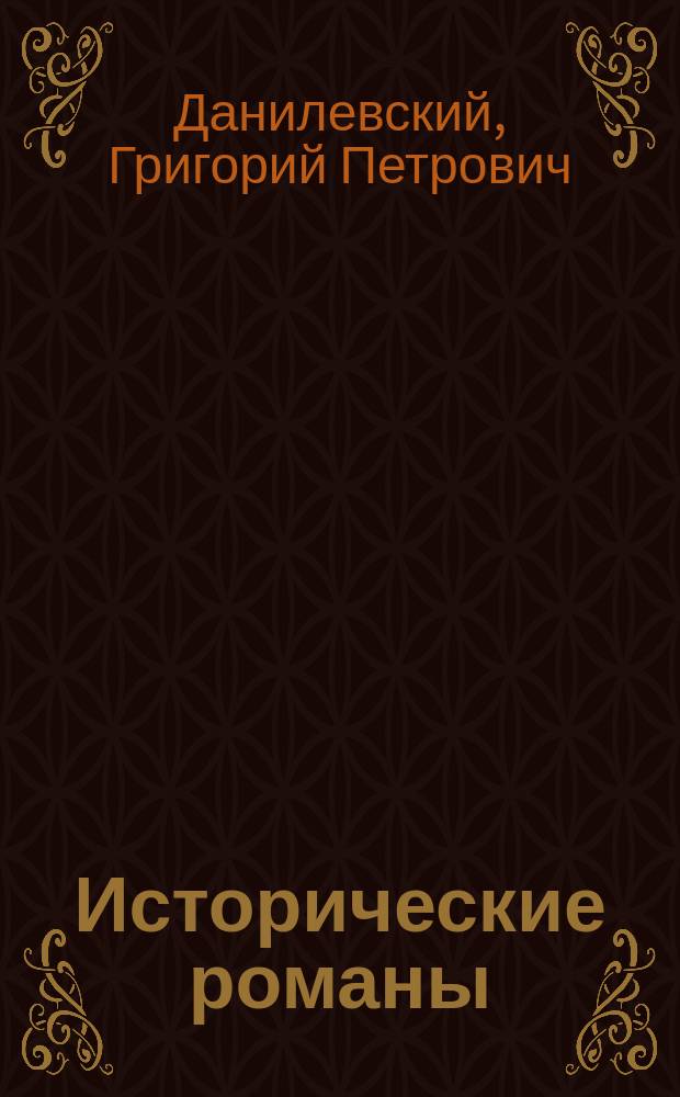 Исторические романы : Для ст. шк. возраста
