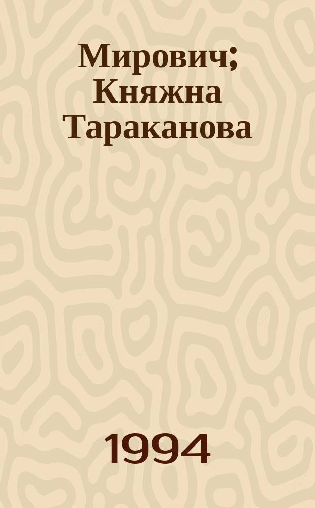 Мирович; Княжна Тараканова: Романы / Григорий Данилевский; Авт. послесл. и примеч. Н.Г. Ильинская; Худож. Б.Н. Чупрыгин