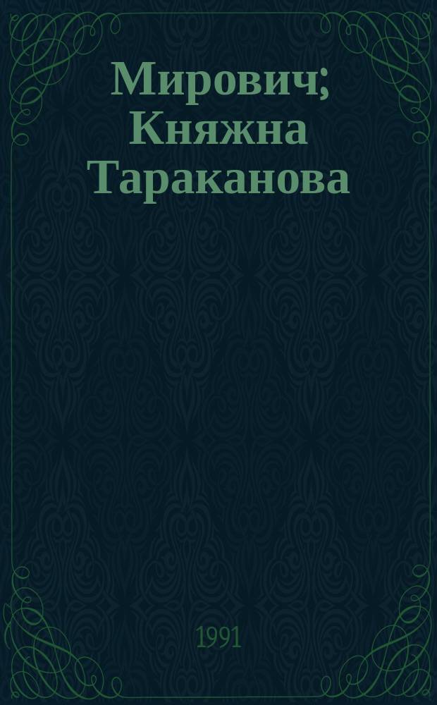 Мирович; Княжна Тараканова; Сожженная Москва: Романы / Г. Данилевский