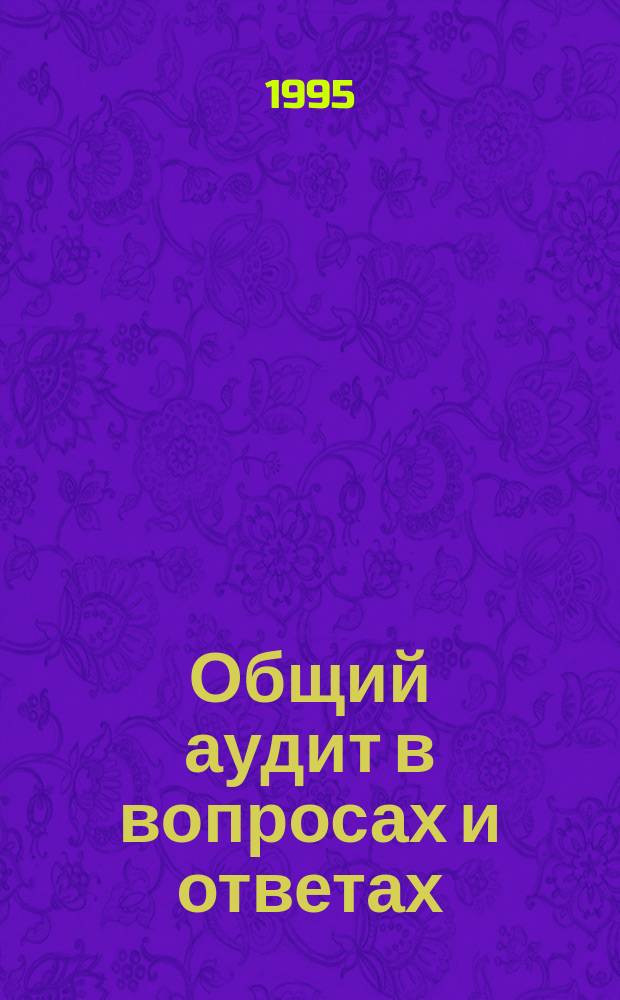 Общий аудит в вопросах и ответах
