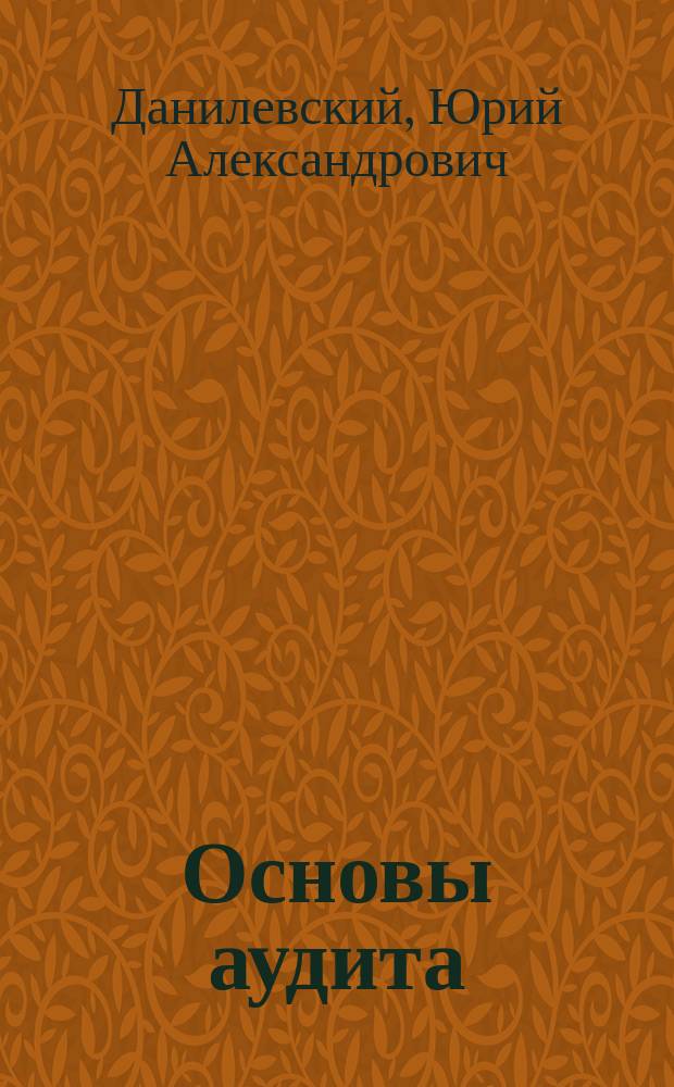 Основы аудита : Учеб. пособие