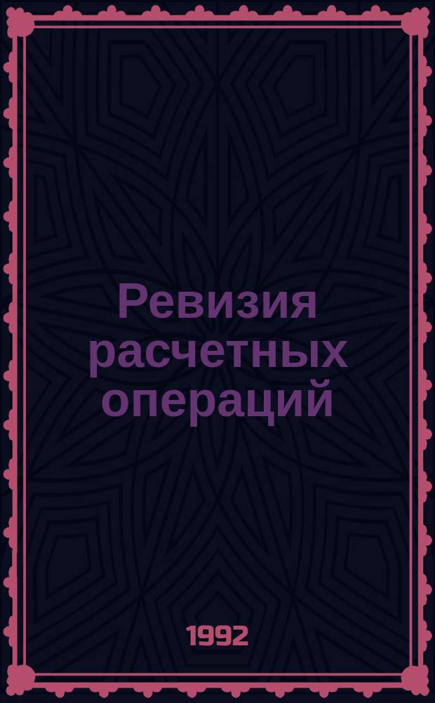 Ревизия расчетных операций : Практ. пособие