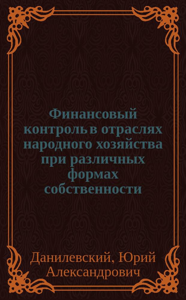Финансовый контроль в отраслях народного хозяйства при различных формах собственности