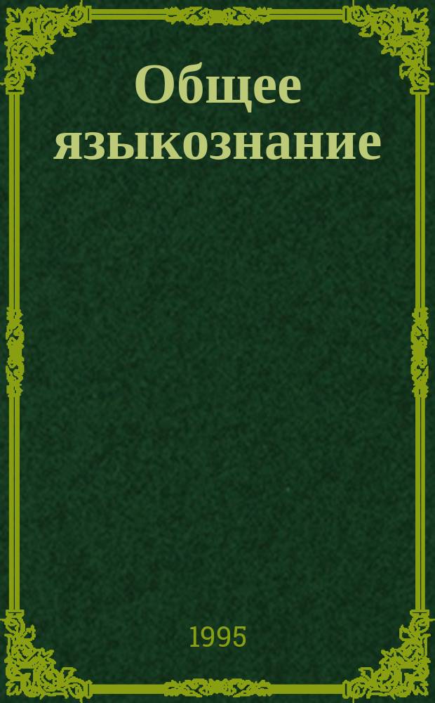 Общее языкознание : Курс лекций : Для вузов по направлениям "Языковедение (Лингвистика") и "Филология"