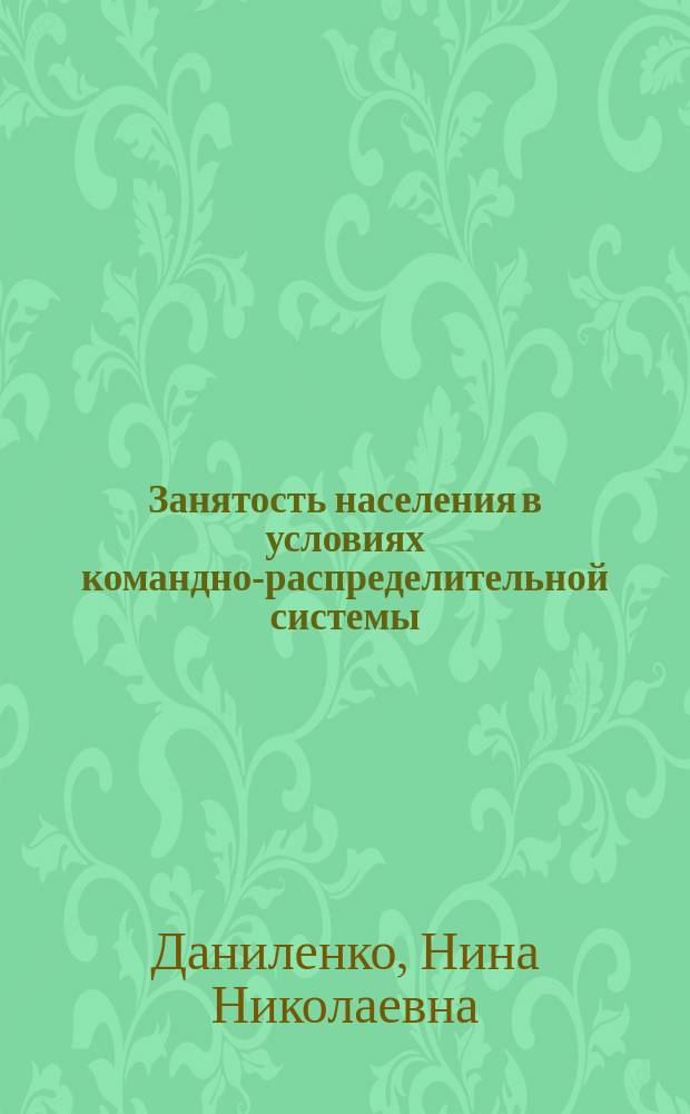 Занятость населения в условиях командно-распределительной системы