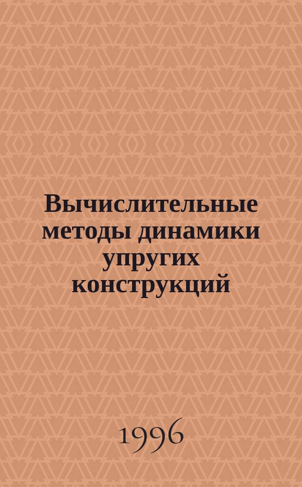 Вычислительные методы динамики упругих конструкций : Учеб. пособие