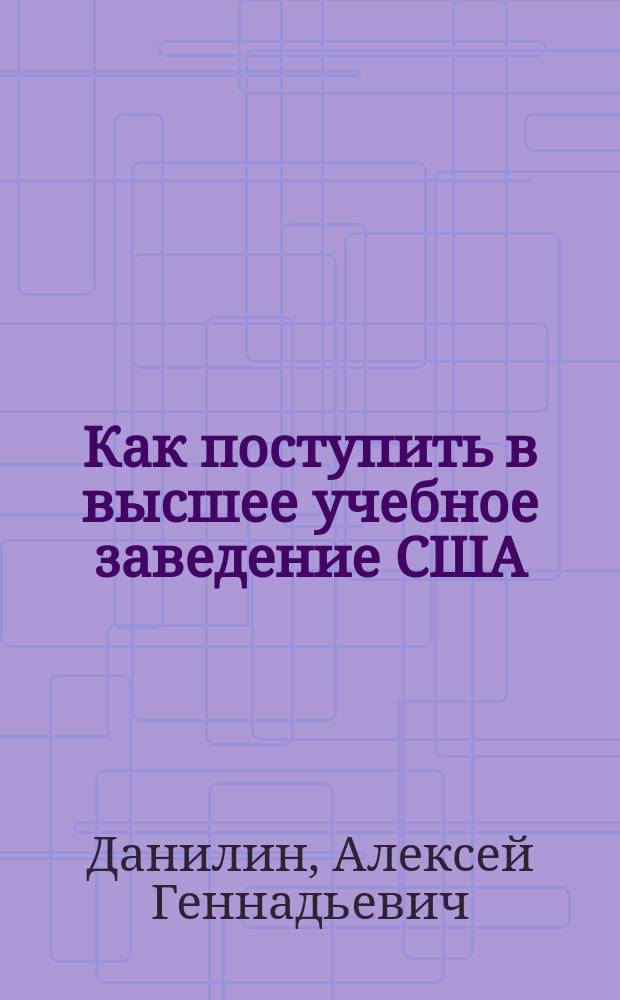 Как поступить в высшее учебное заведение США