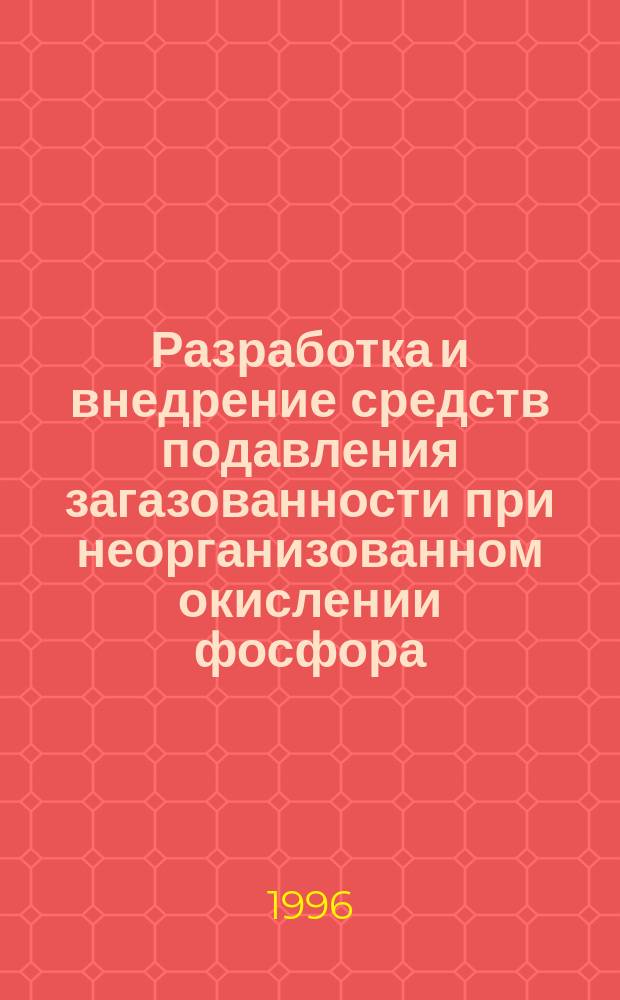 Разработка и внедрение средств подавления загазованности при неорганизованном окислении фосфора : Автореф. дис. на соиск. учен. степ. к. т. н
