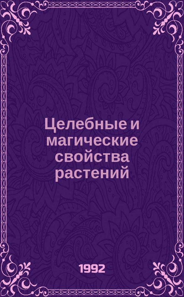 Целебные и магические свойства растений