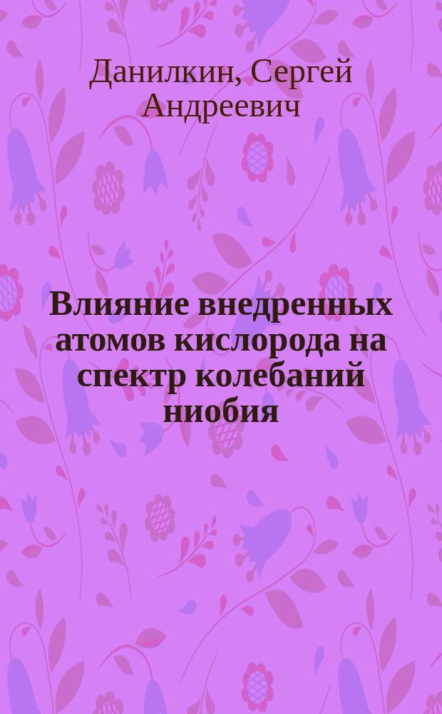 Влияние внедренных атомов кислорода на спектр колебаний ниобия