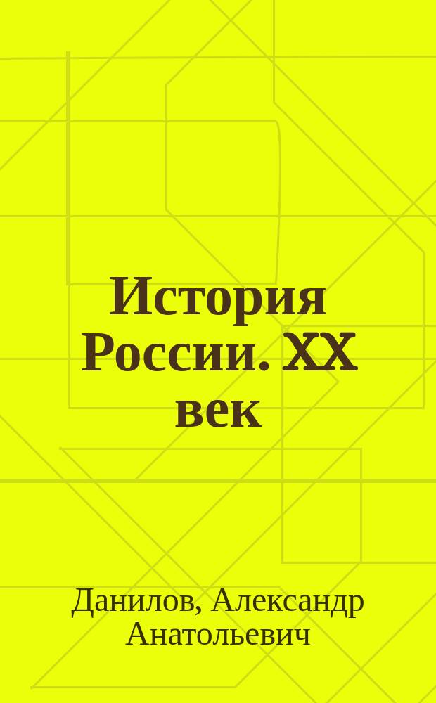 История России. XX век : Справ. материалы