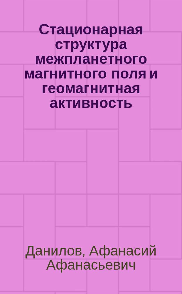 Стационарная структура межпланетного магнитного поля и геомагнитная активность