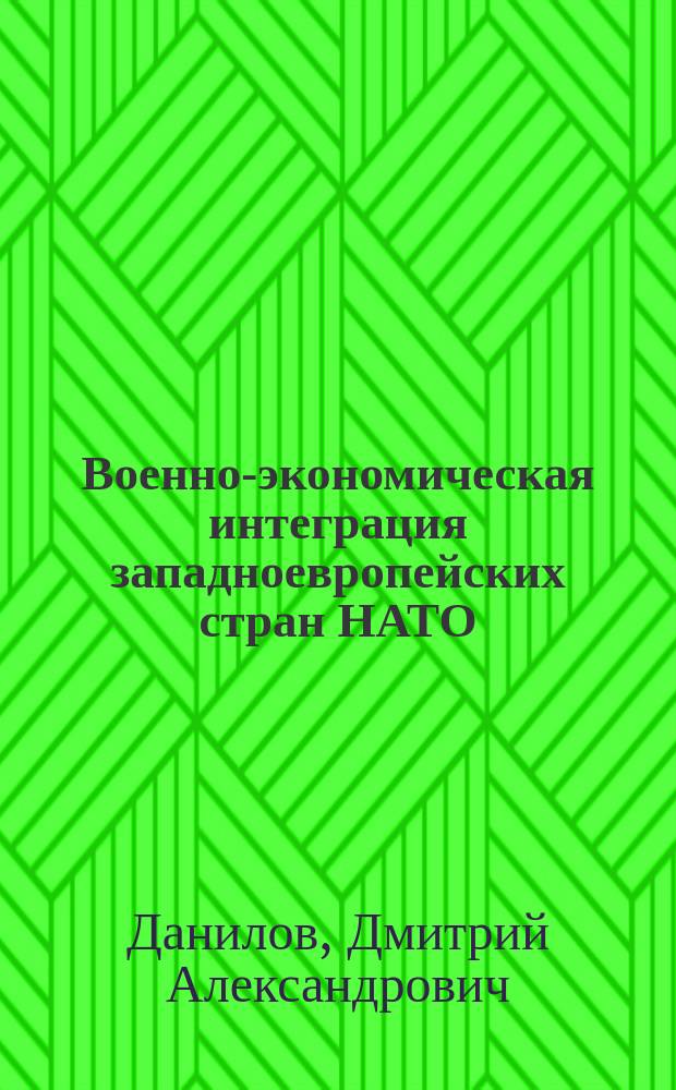 Военно-экономическая интеграция западноевропейских стран НАТО: современное состояние и перспективы развития : Доклад