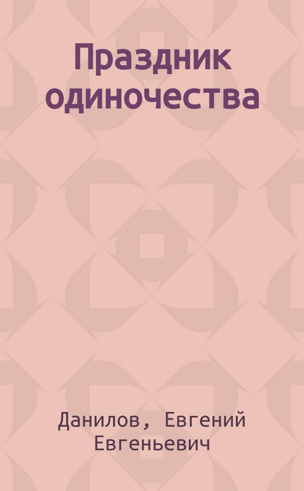 Праздник одиночества : Стихотворения 1985-1995 гг., поэма "Последние сроки"