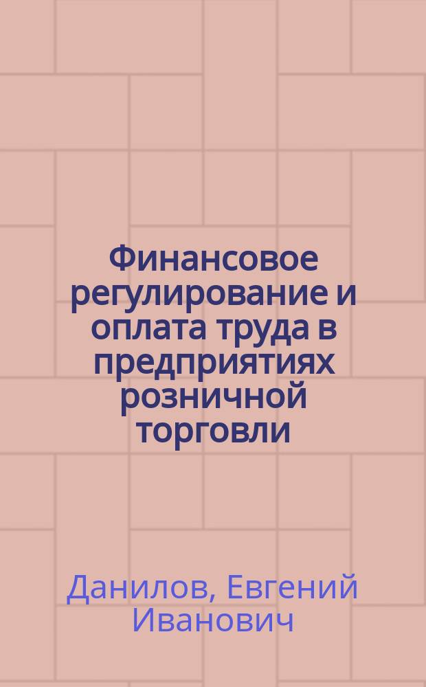 Финансовое регулирование и оплата труда в предприятиях розничной торговли