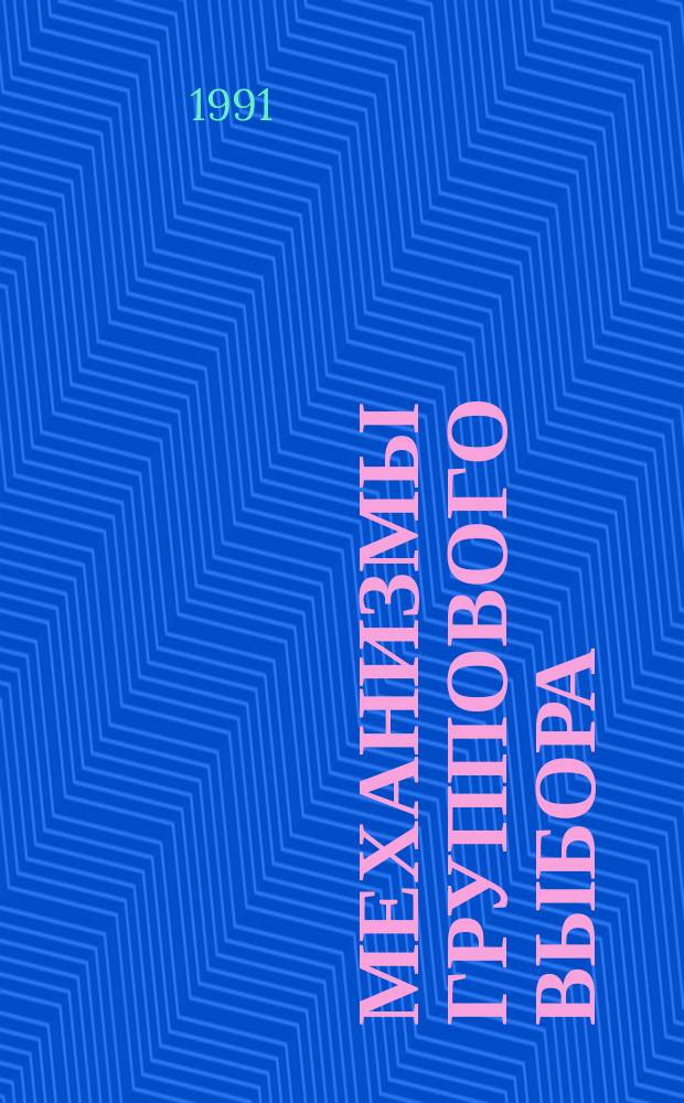 Механизмы группового выбора