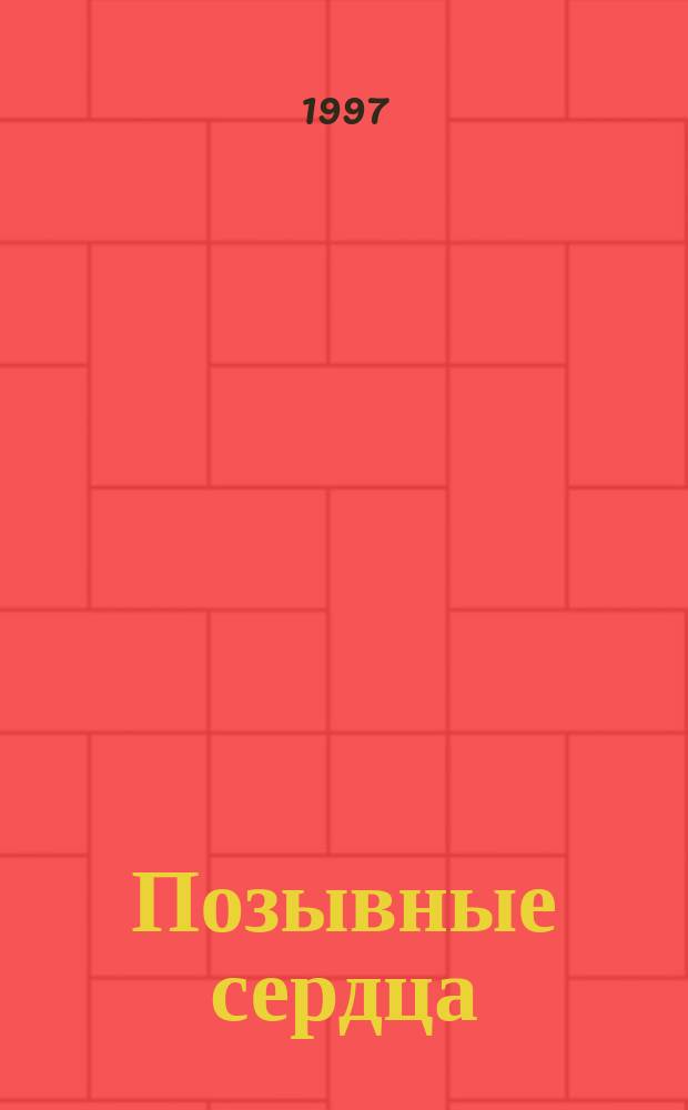 Позывные сердца : Стихи