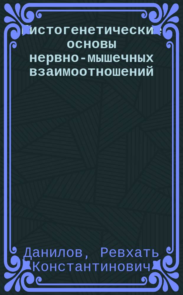 Гистогенетические основы нервно-мышечных взаимоотношений