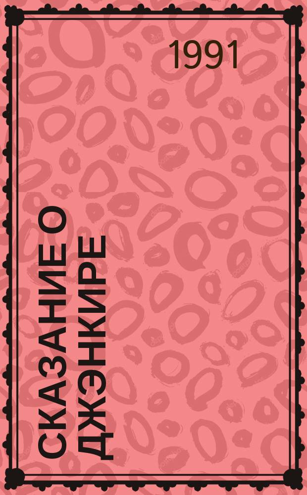 Сказание о Джэнкире : Роман