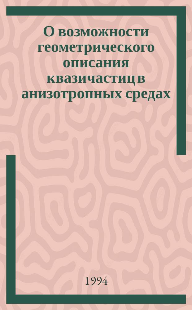 О возможности геометрического описания квазичастиц в анизотропных средах