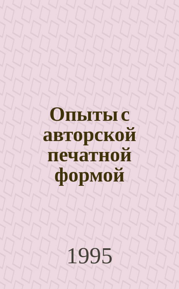 Опыты с авторской печатной формой : Учеб. пособие