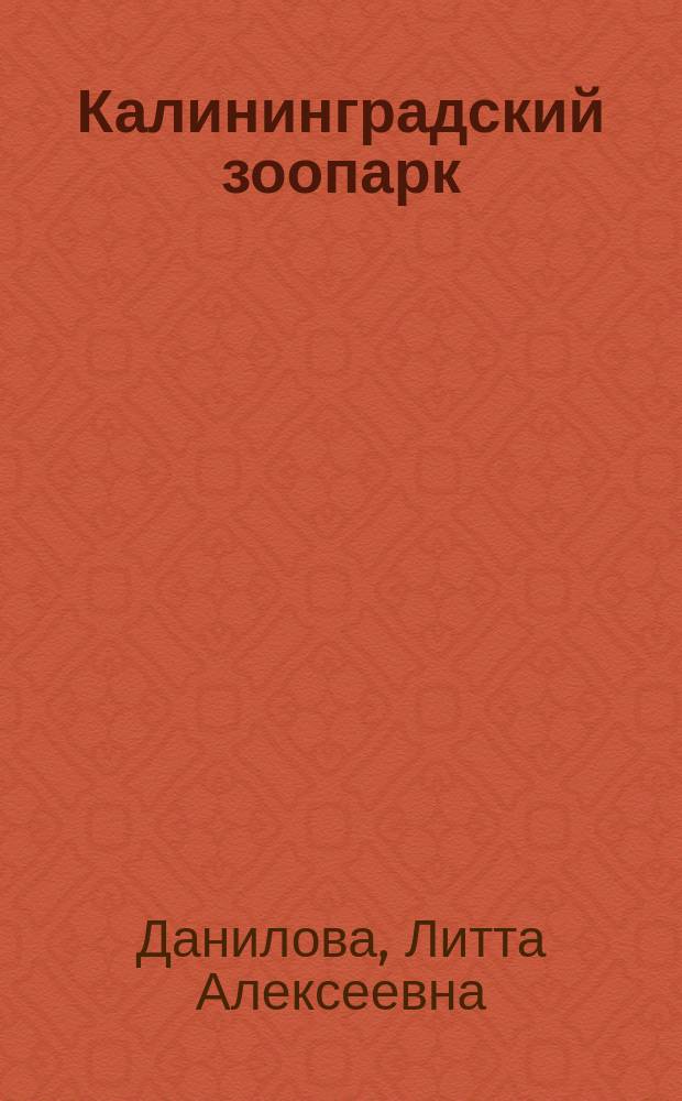 Калининградский зоопарк