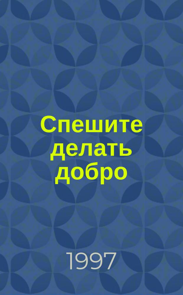 Спешите делать добро