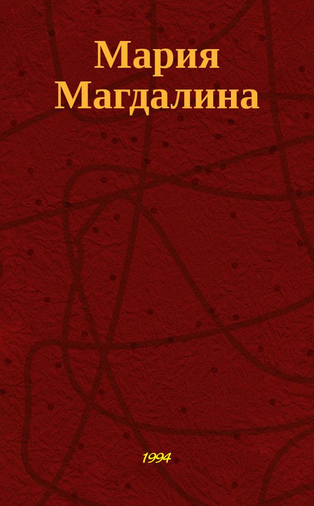 Мария Магдалина : Роман