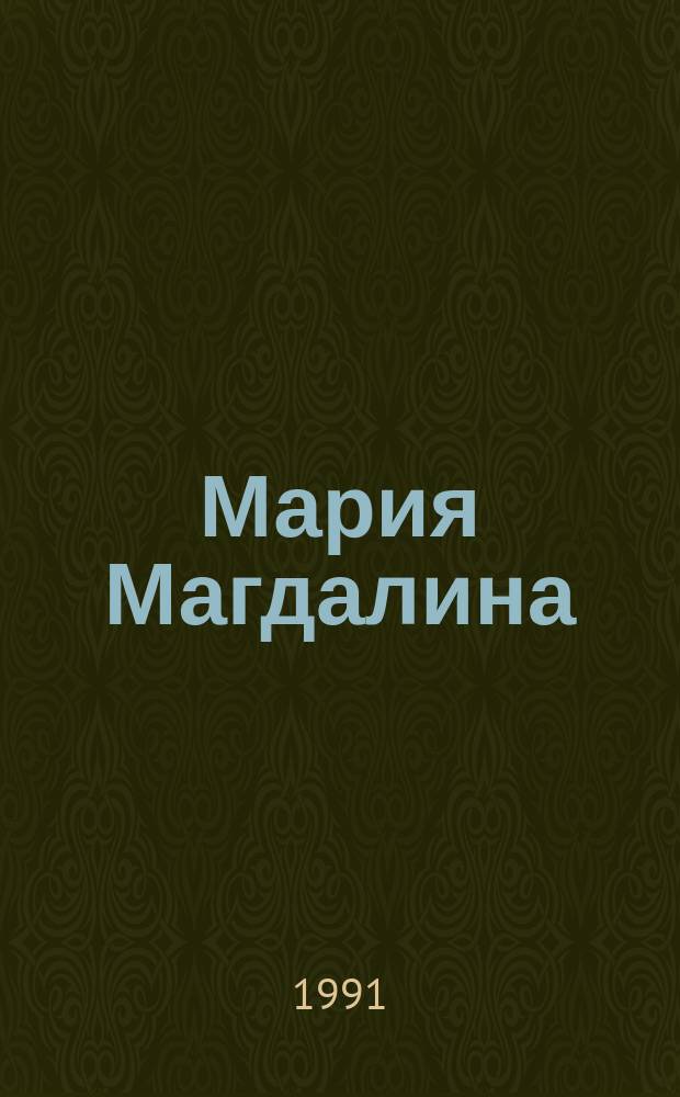 Мария Магдалина : Пер. с польского