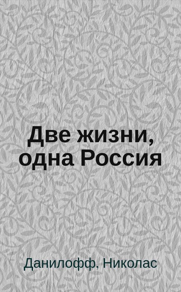 Две жизни, одна Россия : Невыдуман. история о том, как американец был взят заложником КГБ : Пер. с англ.